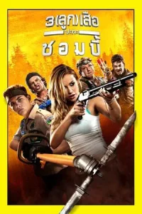 Scouts Guide To The Zombie Apocalypse (2015) 3 ลูก เสือ ปะทะ ซอมบี้